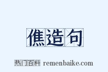 僬造句是什么意思的图片